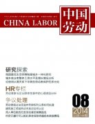 《中國勞動》(北大核心社會科學期刊)簡介及投稿要求